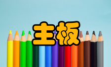 主板市场基本定义