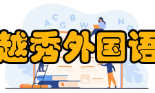 浙江越秀外国语学院院系专业