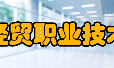 浙江经贸职业技术学院获得荣誉