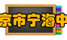 南京市宁海中学硬件设施