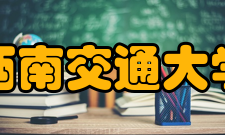 西南交通大学茅以升学院怎么样