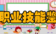 上海市职业技能鉴定中心创建目标