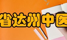 四川省达州中医学校怎么样