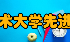 中国科学技术大学先进技术研究院发展历程