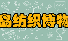 青岛纺织博物馆参观信息