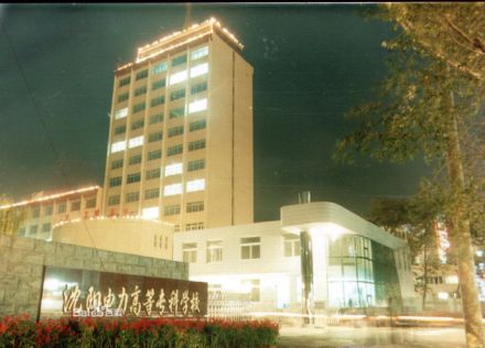 沈阳工程学院沈阳电专历史沿革