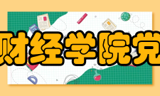 重庆财经学院党建团建