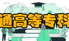 辽宁省交通高等专科学校院系专业