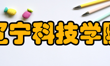 辽宁科技学院历任领导党委书记任期院长任期