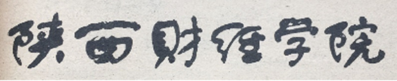 陕西财经学院人文构造