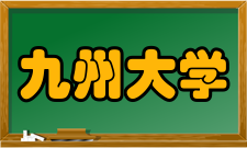 九州大学办学模式