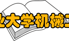 安徽工业大学机械工程学院教学建设