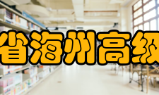 江苏省海州高级中学学校荣誉