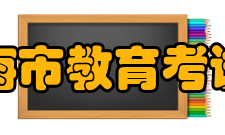 上海市教育考试院职责权限