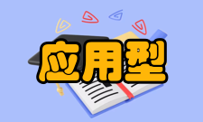 应用型本科建设项目内容