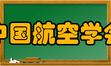 中国航空学会组织会员分类