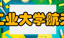 西北工业大学航天学院文化传统文化活动