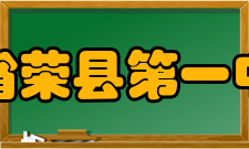 四川省荣县第一中学校教师成绩