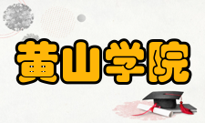 黄山学院科研成果