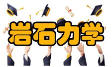 岩石力学与工程学报期刊荣誉