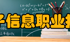 安徽电子信息职业技术学院师资力量