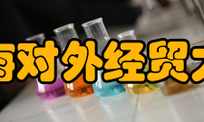 上海对外经贸大学科研平台