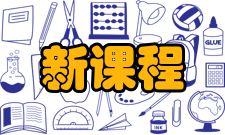 新课程研究杂志品牌