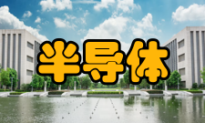 半导体超晶格国家重点实验室