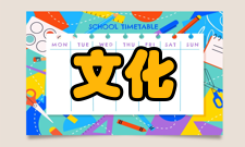 教育与教学研究文化传统