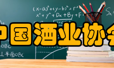 中国酒业协会五届理事序号单位