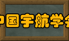 中国宇航学会报刊资源