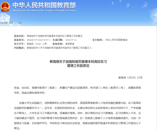 《关于加强和规范普通本科高校实习管理工作的意见》解读