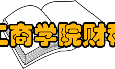 吉林工商学院财税学院学术研究