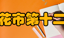 攀枝花市第十二中学师资队伍攀枝花市十二中师资力量雄厚