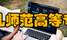 泉州幼儿师范高等专科学校现任领导