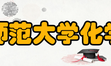 北京师范大学化学学院师资力量