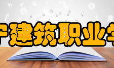 辽宁建筑职业学院合作交流