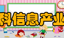洛阳中科信息产业研究院发展历程