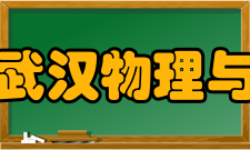 中国科学院武汉物理与数学研究所学科建设据