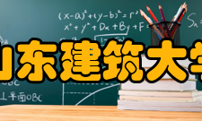 山东建筑大学科研成果