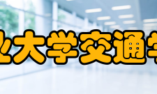 南京工业大学交通学院学院领导