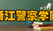 浙江警察学院院系专业