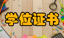 学位证书和学位授予信息管理办法文件通知