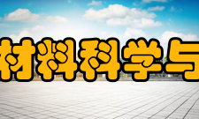 吉林大学材料科学与工程学院科研成果