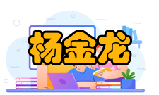 中国科学院院士杨金龙学术论文(1)J