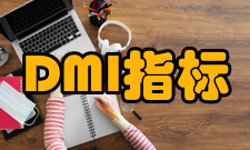 DMI指标指标原理