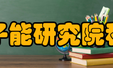 四川省原子能研究院科研部门