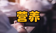 营养学报出版发行