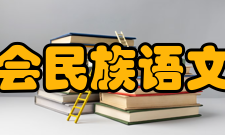 中国翻译协会民族语文翻译委员会机构简介