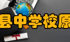 四川省高县中学校原符江中学一九三九年 四川省政府批准